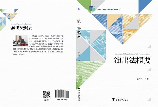 公共文化服务与管理专业郑智武老师《演出法概要》教材分别入选首批“十四五”职业教育国家规划教材.jpg