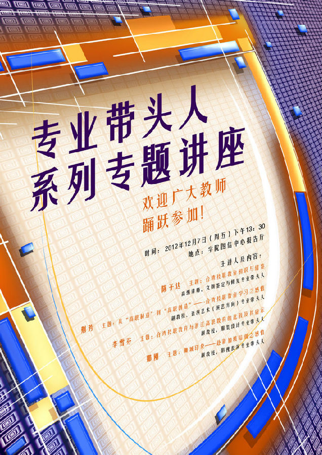 nEO_IMG_专业带头人讲座海报新修改.jpg
